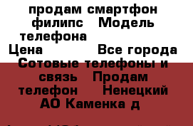 продам смартфон филипс › Модель телефона ­ Xenium W732 › Цена ­ 3 000 - Все города Сотовые телефоны и связь » Продам телефон   . Ненецкий АО,Каменка д.